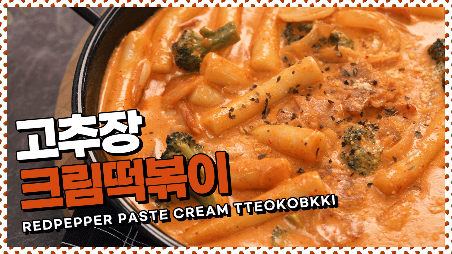 This is the Rose of Korea! Soft and spicy red pepper paste cream